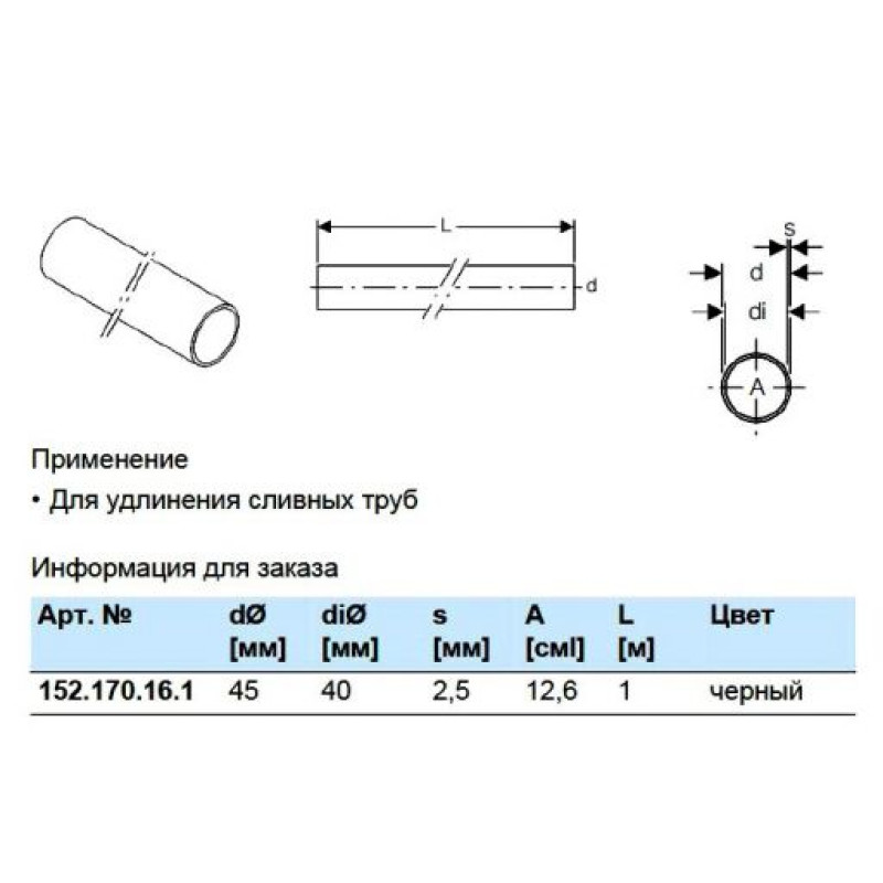 Geberit 152.170.16.1 Труба d45мм довж. 1м