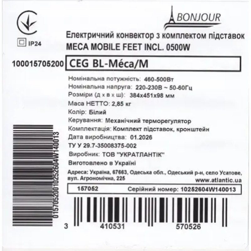 Електроконвектор Bonjour CEG BL-Meca/M (500W) з комплектом підставок (157052)