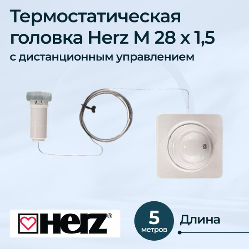 HERZ Головка термостатическая DESIGN с выносным управлением, М28х1,5, капиллярная трубка 5000 мм