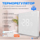 Терморегулятор Navin WT410W-16A 5...35 °C для теплої підлоги електронний Wi-Fi Tuya, Smart Life вбудований дротовий датчик 16A 230В білий (24-160273-8686)