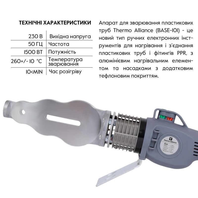 Паяльник для PPR Ø20-63 (механічний), 1500 Вт Thermo Alliance BASE-101 SD00053167