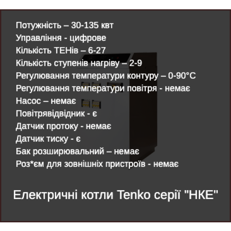 Tenko Підлоговий електрокотел НКЕ_60 кВт (НКЕ_60)