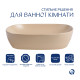 Раковина накладна Qtap Aquarius 470x380x120 мм, Beige, прямокутна, з донним клапаном QTAQA188SB49781 SD00055905