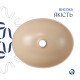 Раковина накладна Qtap Dove 415x340x140 мм, Beige, овальна, з донним клапаном QTDOV188SB49784 SD00055908