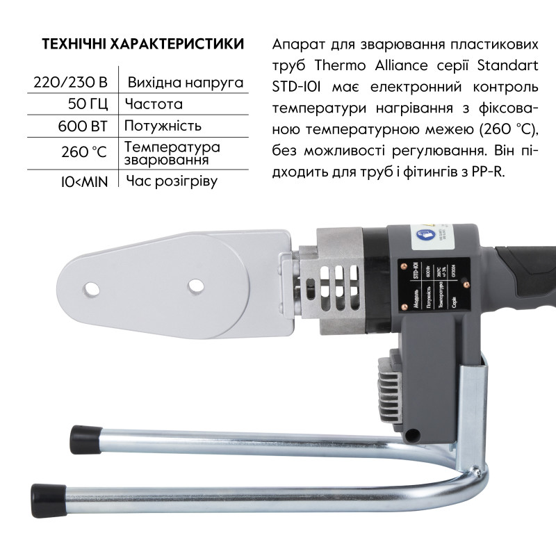 Паяльник для пластикових труб Thermo Alliance STD-101 Ø20-32 (автоматичний 600W) SD00052958