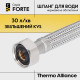 Гнучка підводка для води Thermo Alliance Forte ВВ 20 см TAF385W20 SD00055468