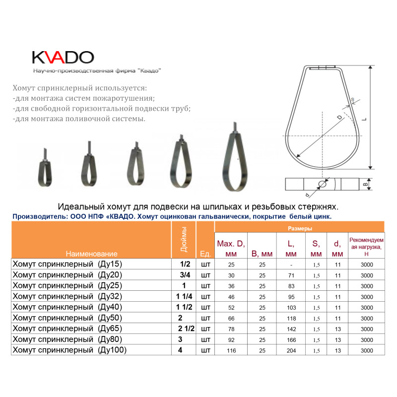 KVADO Хомут спринклерний 1 1/4" Ду32, М8