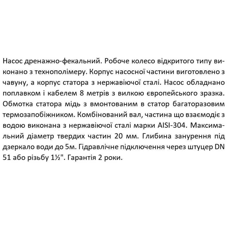 SHIMGE Насос дренажно-фекальний WVSD55F, Hmax=10 м, Qmax=300 л/хв.