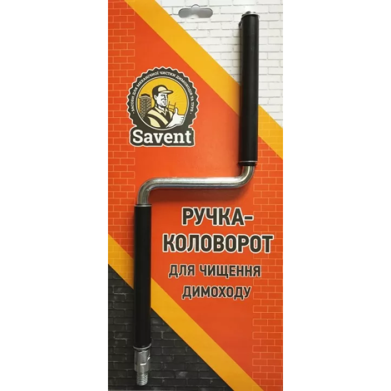 SAVENT Ручка-коловорот для очищения дымохода (90203506)
