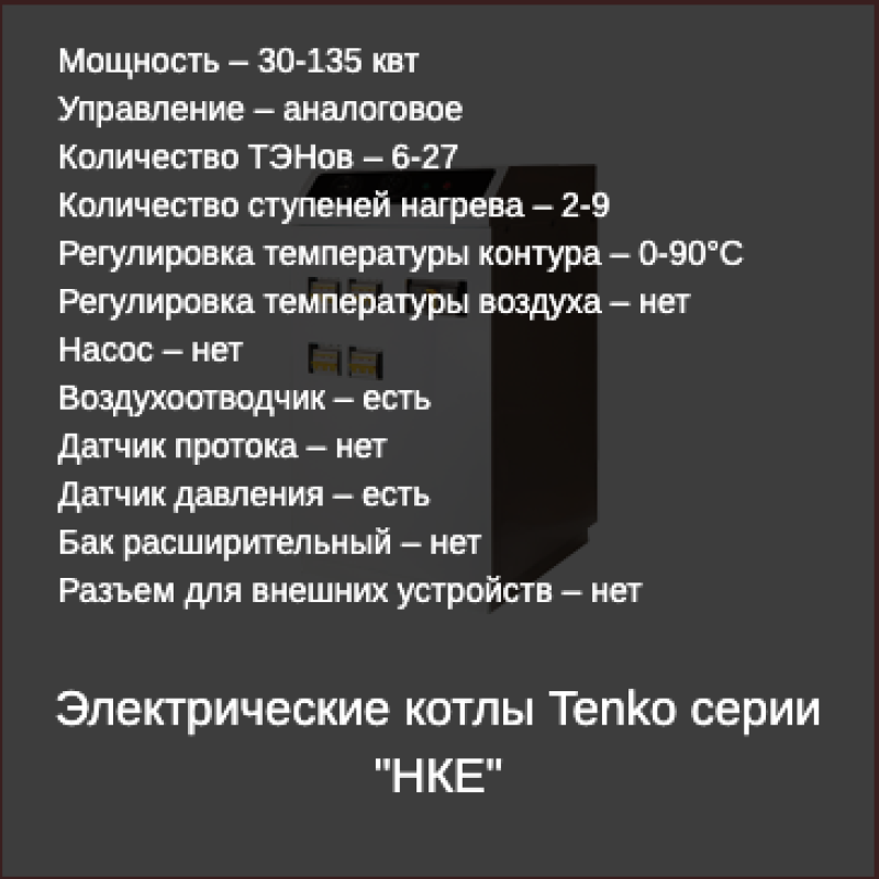 Tenko Напольный электрокотел НКЕ_60 кВт (НКЕ_60)