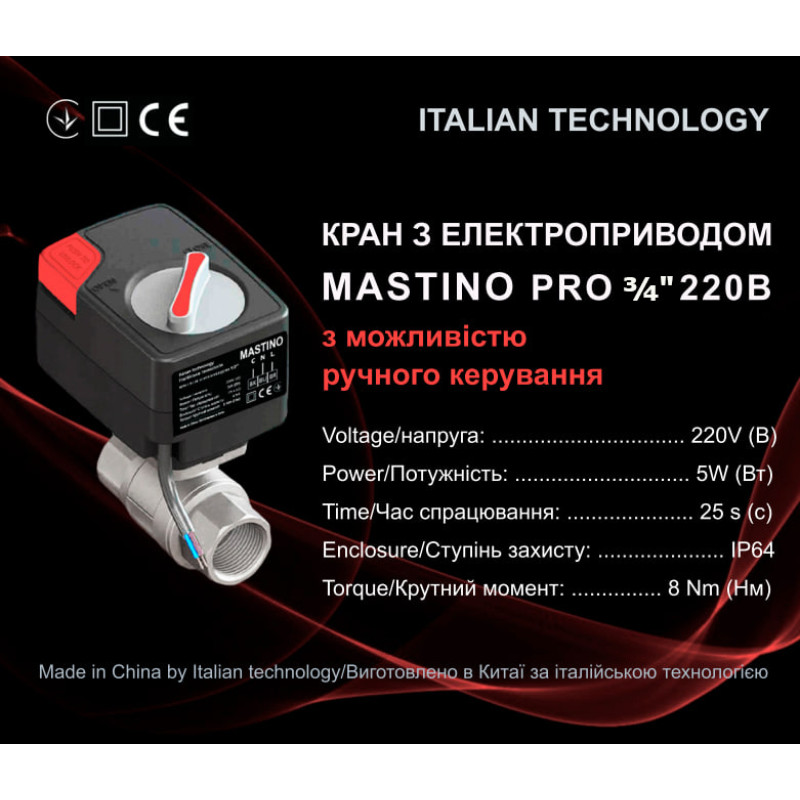 Mastino Кран с электроприводом 220В 3/4" (006306)