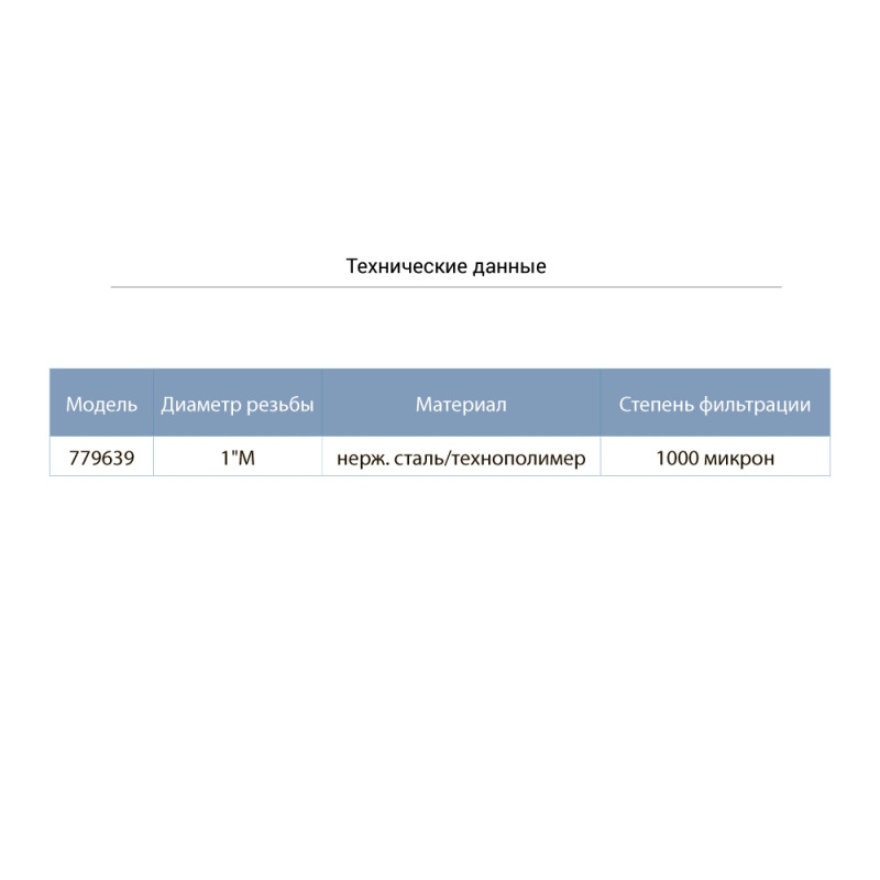 Aquatica Фільтр донний до зворотнього клапану 1" (нерж. сталь/технополімер) (779639)