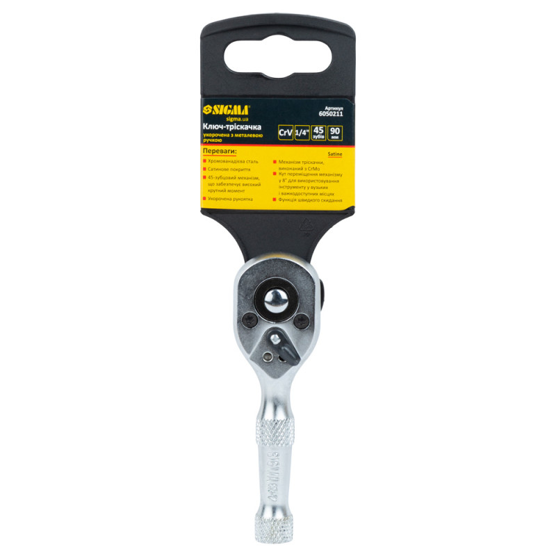 SIGMA Ключ-трещотка укороченная с металлической ручкой 1/4" 90мм 45T CrV (6050211)
