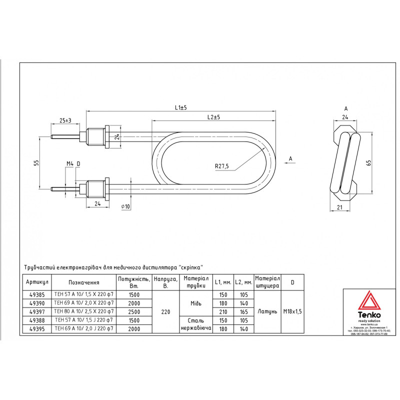 Tenko Тен нержавіючий 3,5 кВт, Д-13, М22х1,5, скріпка R30