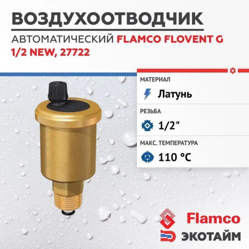 Flamco Автоматичний повітрявідвідник Flovent R 1/2" M (зі зворотним клапаном), PN8, 110 гр.С (27722)