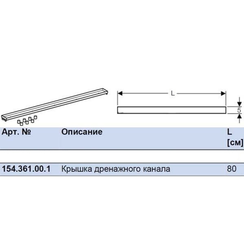 Geberit Крышка дренажного канала, "под плитку", 800 мм, (154.361.00.1)