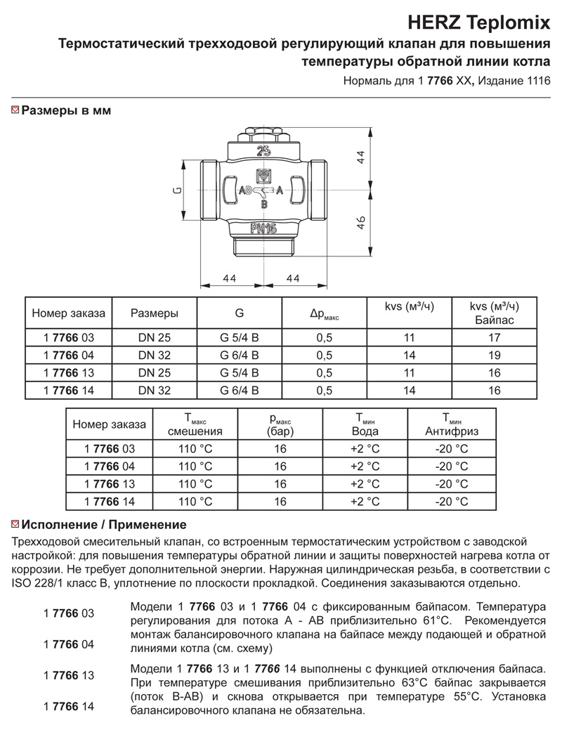 Триходовий термозмішувальний клапан HERZ-TEPLOMIX